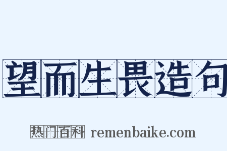 望而生畏造句是什么意思的图片